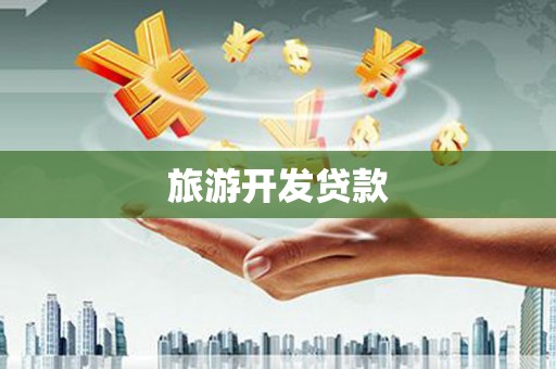 沙溪旅游开发贷款