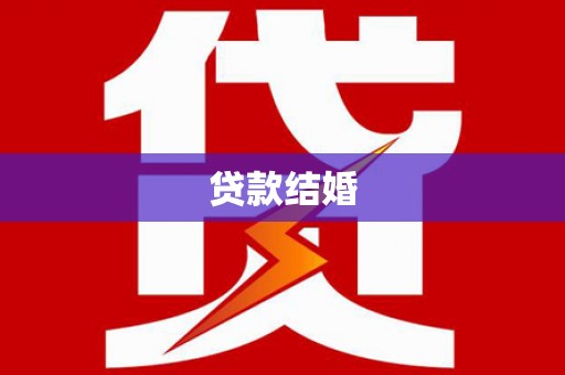 沙溪贷款结婚
