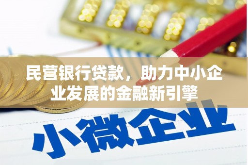 沙溪民营银行贷款，助力中小企业发展的金融新引擎