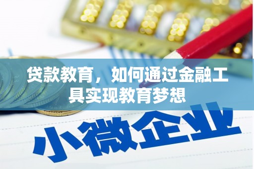 沙溪贷款教育，如何通过金融工具实现教育梦想