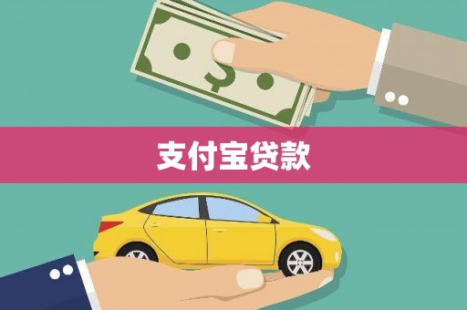 沙溪支付宝贷款
