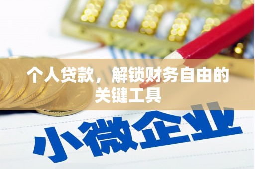 沙溪个人贷款，解锁财务自由的关键工具