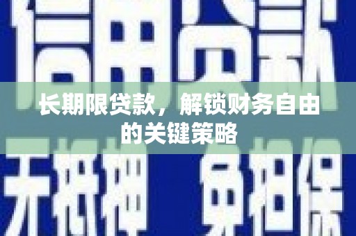 沙溪长期限贷款，解锁财务自由的关键策略