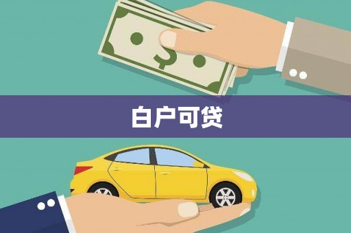沙溪白户可贷