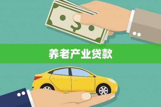 沙溪养老产业贷款
