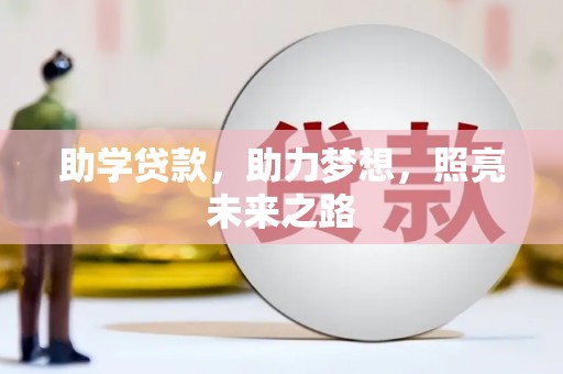 沙溪助学贷款，助力梦想，照亮未来之路