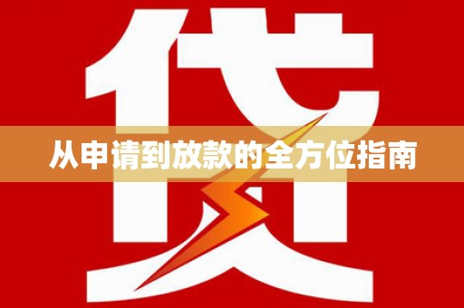 沙溪从申请到放款的全方位指南