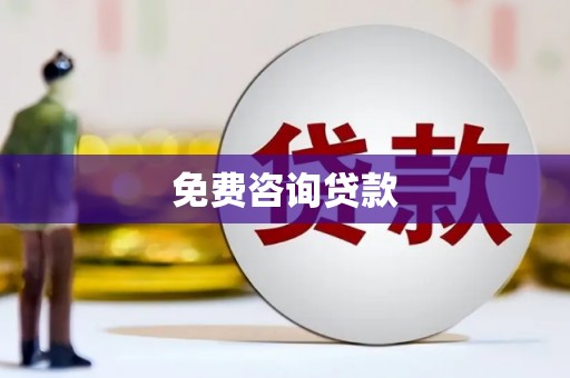 沙溪免费咨询贷款