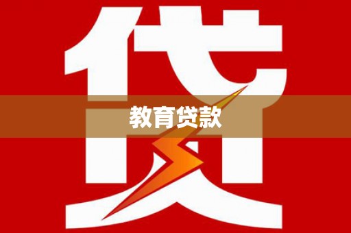 沙溪教育贷款