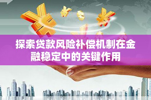 沙溪探索贷款风险补偿机制在金融稳定中的关键作用