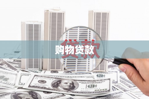 沙溪购物贷款