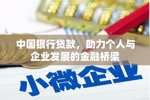 沙溪中国银行贷款，助力个人与企业发展的金融桥梁