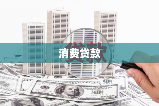 沙溪消费贷款