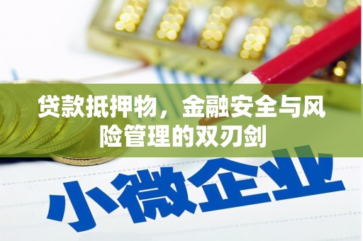 沙溪贷款抵押物，金融安全与风险管理的双刃剑