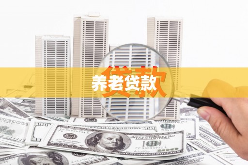 沙溪养老贷款