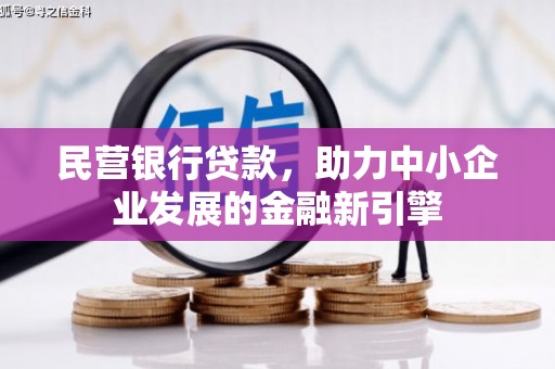 沙溪民营银行贷款，助力中小企业发展的金融新引擎