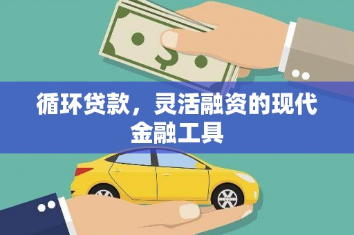 沙溪循环贷款，灵活融资的现代金融工具