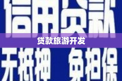 沙溪贷款旅游开发