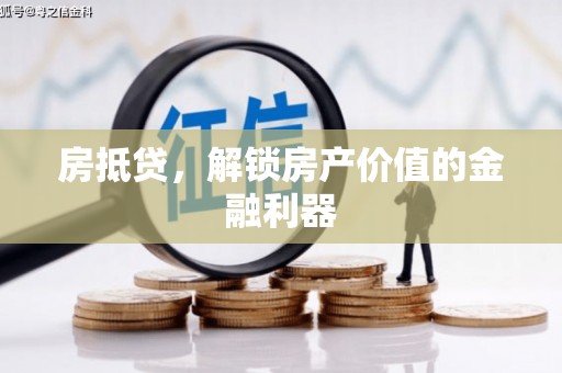 沙溪房抵贷，解锁房产价值的金融利器
