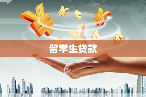 沙溪留学生贷款