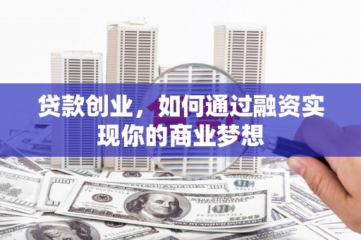 沙溪贷款创业，如何通过融资实现你的商业梦想