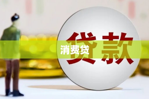 沙溪消费贷