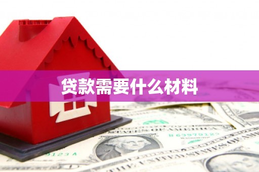 沙溪贷款需要什么材料