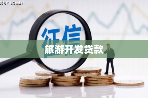 沙溪旅游开发贷款