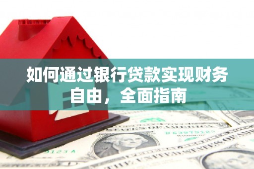 沙溪如何通过银行贷款实现财务自由，全面指南