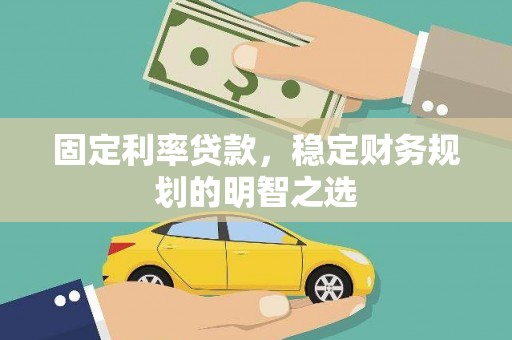 沙溪固定利率贷款，稳定财务规划的明智之选