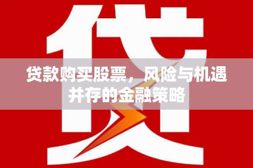 沙溪贷款购买股票，风险与机遇并存的金融策略