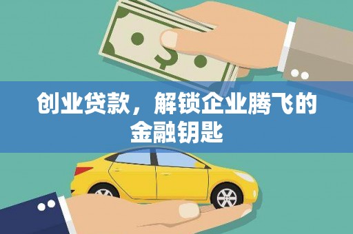 沙溪创业贷款，解锁企业腾飞的金融钥匙