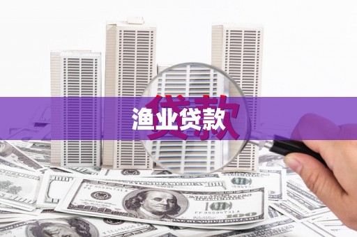 沙溪渔业贷款