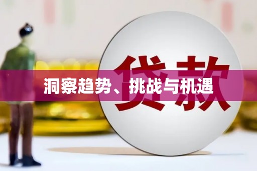 沙溪洞察趋势、挑战与机遇