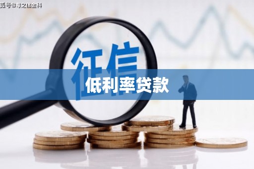 沙溪低利率贷款