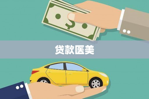 沙溪贷款医美