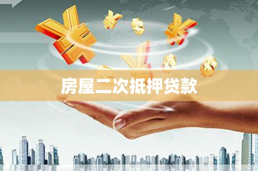 沙溪房屋二次抵押贷款