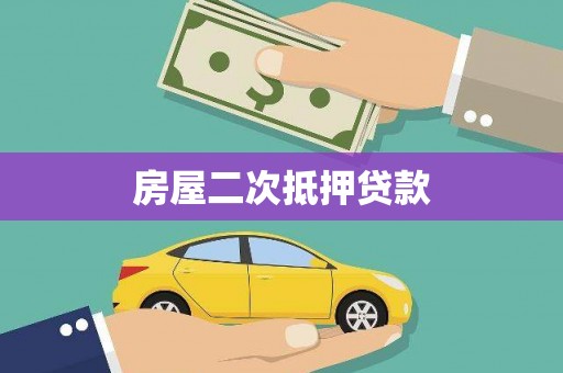 沙溪房屋二次抵押贷款