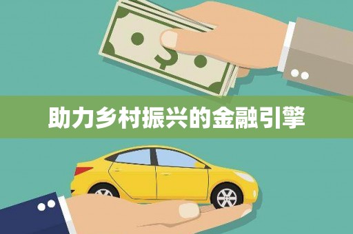 沙溪助力乡村振兴的金融引擎