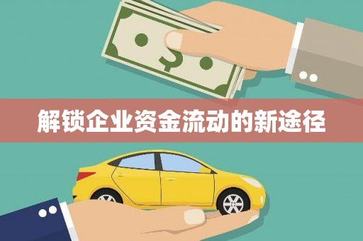 沙溪解锁企业资金流动的新途径