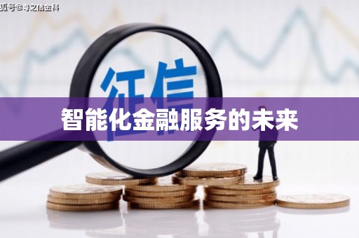 沙溪智能化金融服务的未来