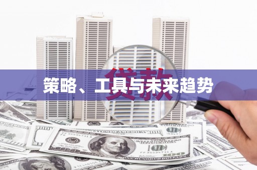 沙溪策略、工具与未来趋势