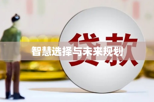 沙溪智慧选择与未来规划