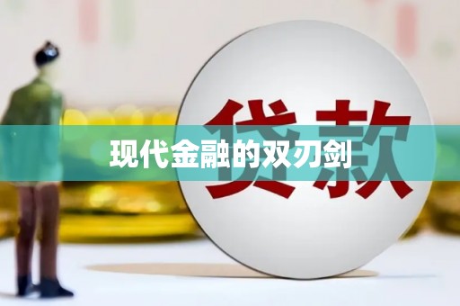 沙溪现代金融的双刃剑