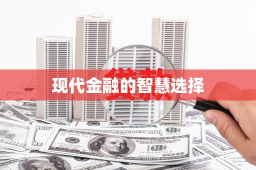 沙溪现代金融的智慧选择