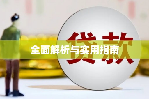 沙溪全面解析与实用指南