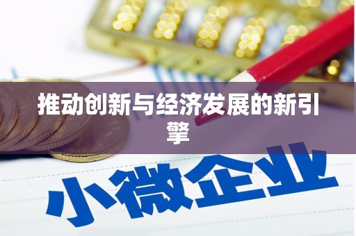沙溪推动创新与经济发展的新引擎