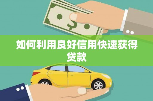 沙溪如何利用良好信用快速获得贷款