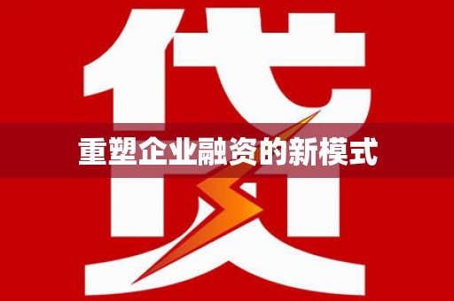 沙溪重塑企业融资的新模式