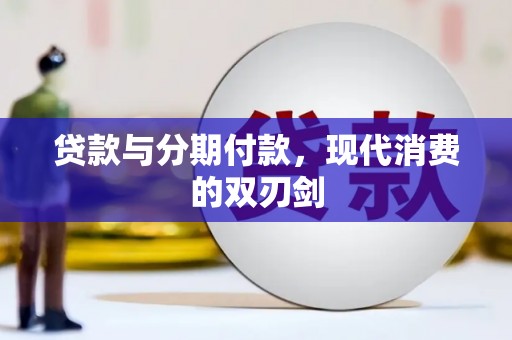 沙溪贷款与分期付款，现代消费的双刃剑
